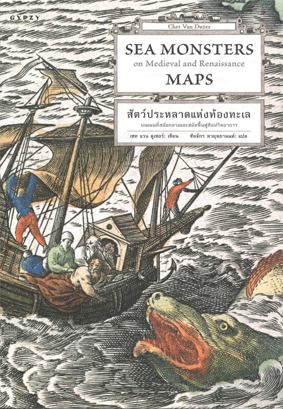 ปกหนังสือ สัตว์ประหลาดแห่งท้องทะเล บนแผนที่สมัยกลางและสมัยฟื้นฟูศิลปวิทยาการ