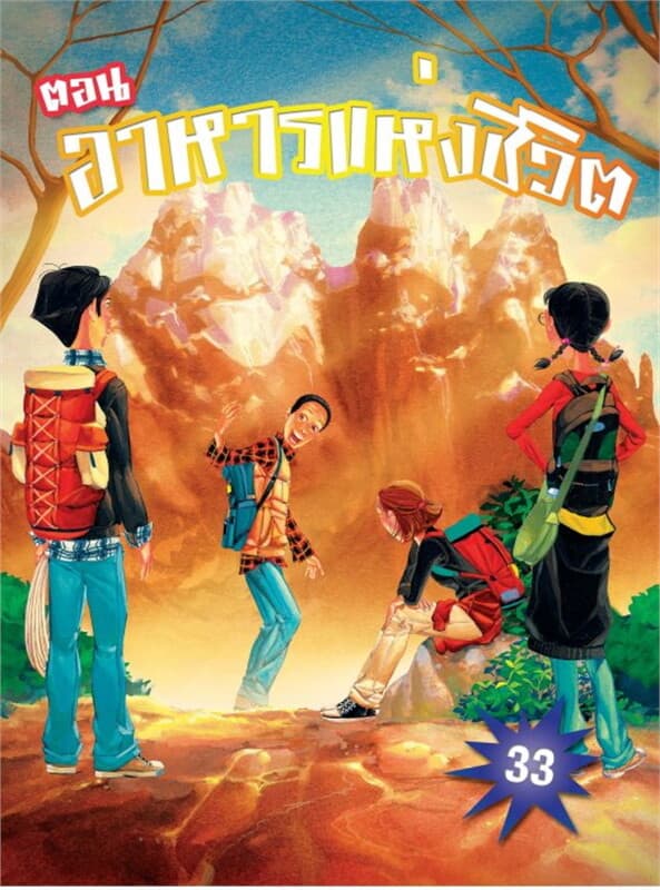 ปกหนังสือ ตะลุยโลกพระคัมภีร์ 33 อาหารแห่งชีวิต (ฟรี)