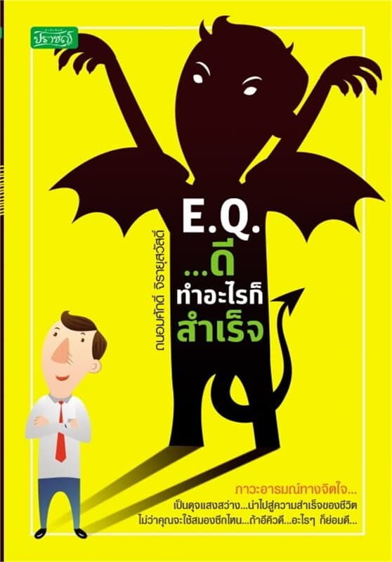 ปกหนังสือ EQ...ดี ทำอะไรก็สำเร็จ