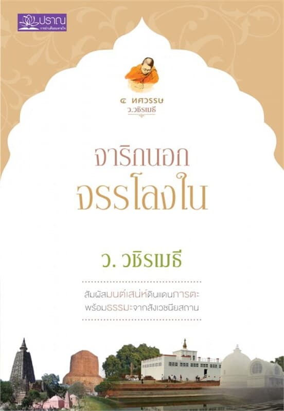 ปกหนังสือ จาริกนอก จรรโลงใน