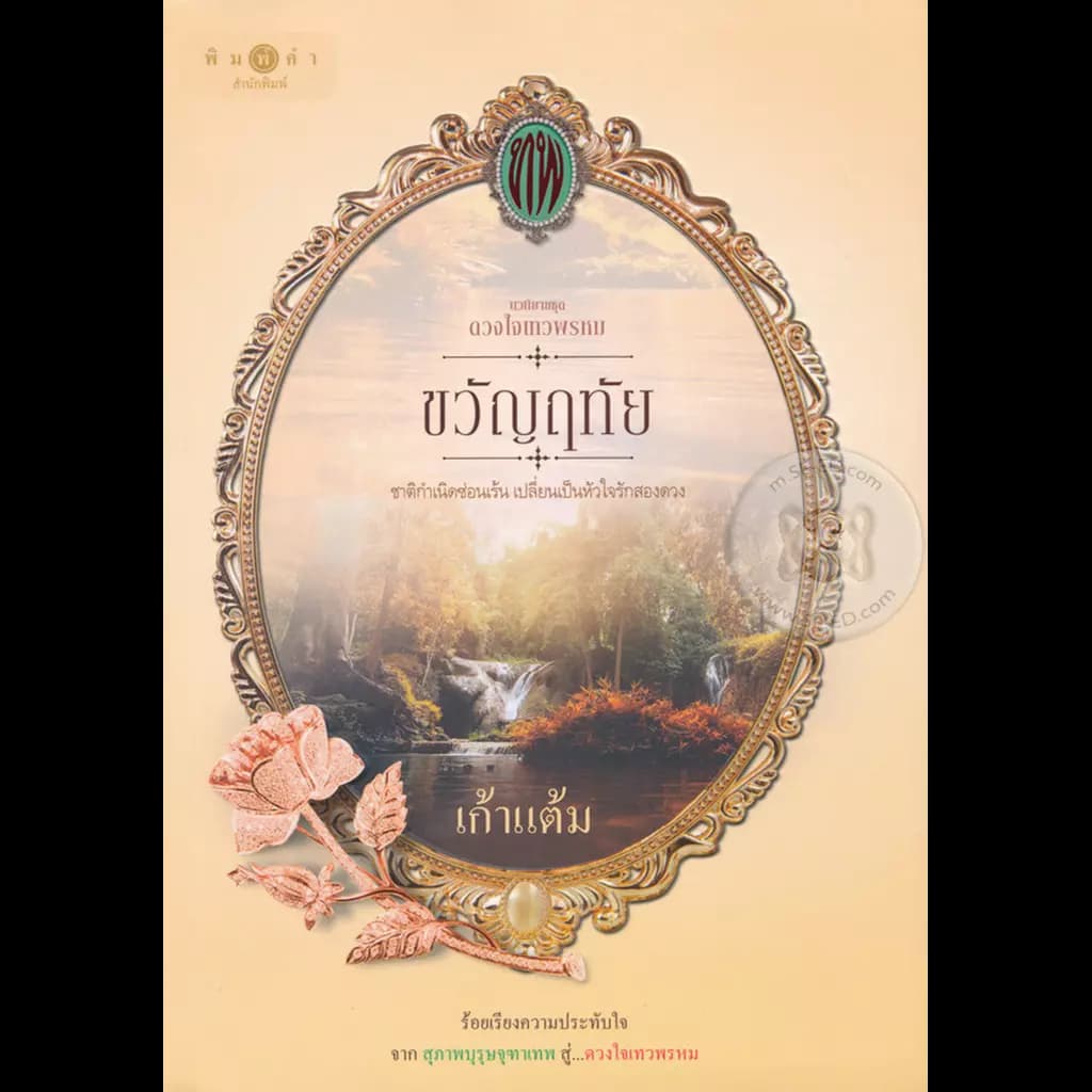 ปกหนังสือ ดวงใจเทวพรหม : ขวัญฤทัย