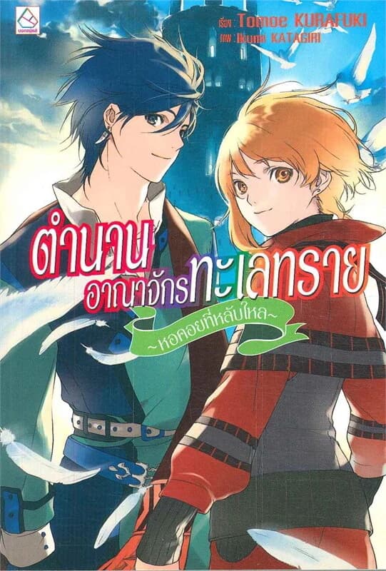 ปกหนังสือ ตำนานอาณาจักรทะเลทราย (เล่ม 5)