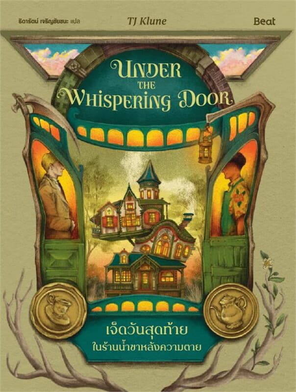 ปกหนังสือ เจ็ดวันสุดท้ายในร้านน้ำชาหลังความตาย