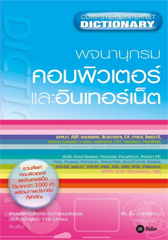 ปกหนังสือ พจนานุกรมคอมพิวเตอร์และอินเตอร์เน็ต