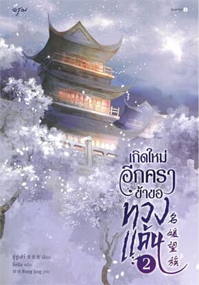 ปกหนังสือ เกิดใหม่อีกครา ข้าขอทวงแค้น เล่ม 2
