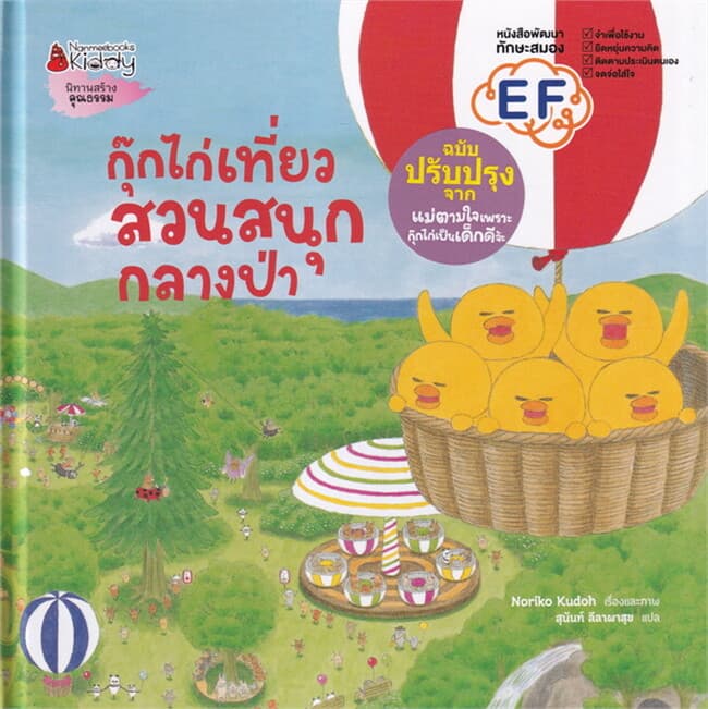 ปกหนังสือ กุ๊กไก่เที่ยวสวนสนุกกลางป่า (ปข)