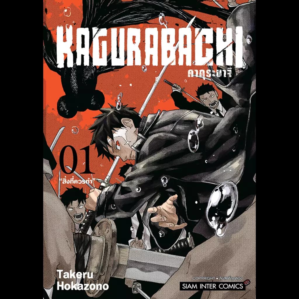 ปกหนังสือ KAGURABACHI คากุระบาจิ เล่ม 1