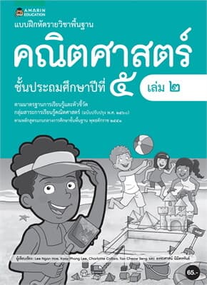 ปกหนังสือ แบบฝึกหัดรายวิชาพื้นฐานคณิตศาสตร์ ชั้น ป.5 (เล่ม 2)