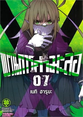 ปกหนังสือ ขบวนการกำมะลอ 7