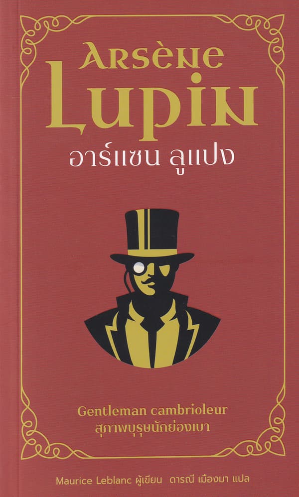ปกหนังสือ อาร์แซน ลูแปง สุภาพบุรุษนักย่องเบา