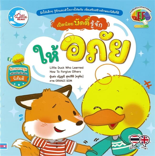 ปกหนังสือ เป็ดน้อยบัดดี้ รู้จักให้อภัย