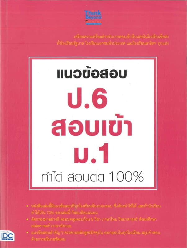 ปกหนังสือ แนวข้อสอบ ป 6 สอบเข้า ม 1 ทำได้ สอบติด