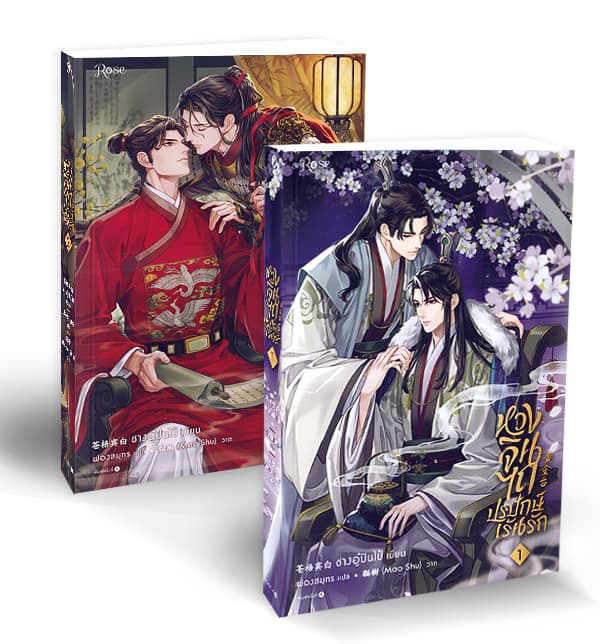 ปกหนังสือ ชุด หวงจินไถ ปรปักษ์เร้นรัก เล่ม 1-2