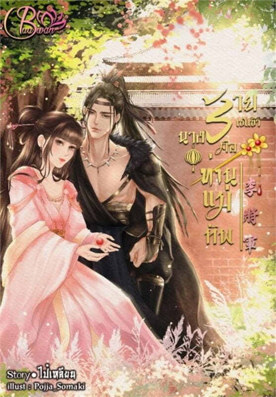 ปกหนังสือ นางร้ายเช่นข้าคือท่านแม่ทัพ