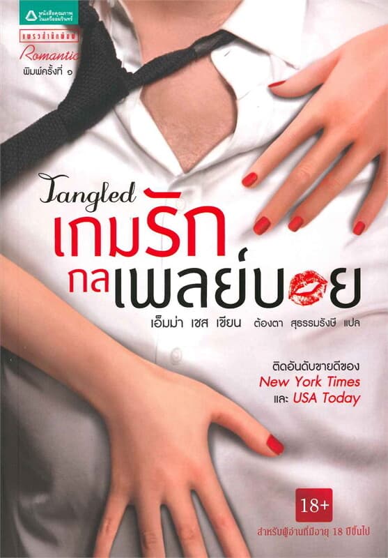 ปกหนังสือ เกมรักกลเพลย์บอย