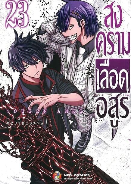 ปกหนังสือ สงครามเลือดอสูร เล่ม 23