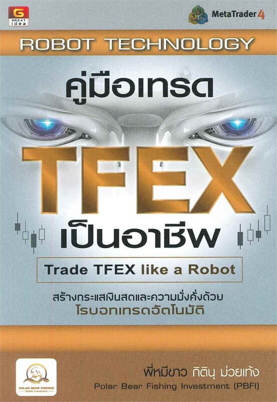 ปกหนังสือ คู่มือเทรด TFEX เป็นอาชีพ