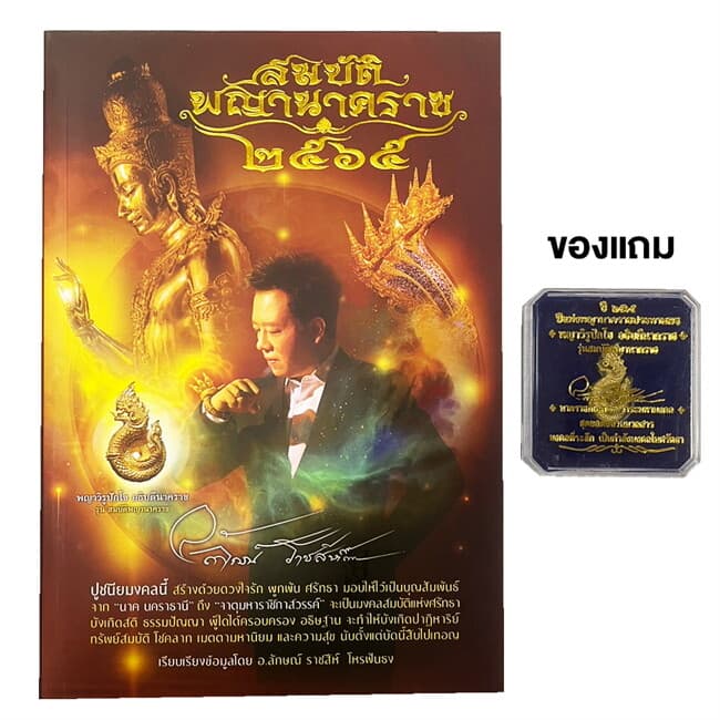 ปกหนังสือ สมบัติพญานาคราช ๒๕๖๕(พร้อมมงคลที่ระลึก)