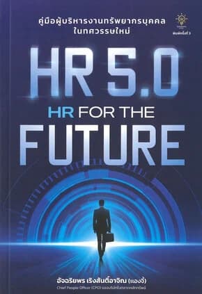 ปกหนังสือ HR 5.0 HR FOR THE FUTURE