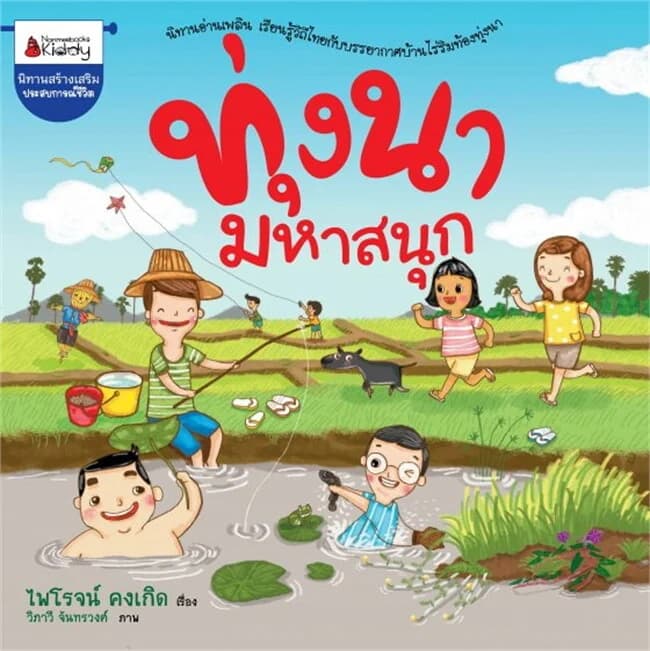 ปกหนังสือ ทุ่งนามหาสนุก