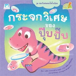ปกหนังสือ กระจกวิเศษของปุ๊บปั๊บ ชุดของวิเศษของไดโนน้อย