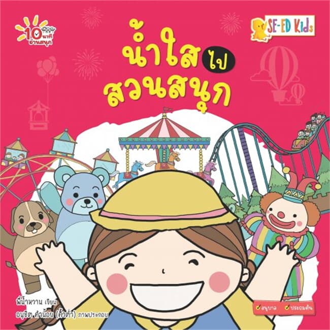 ปกหนังสือ 10 นาทีอนุบาล น้ำใสไปสวนสนุก
