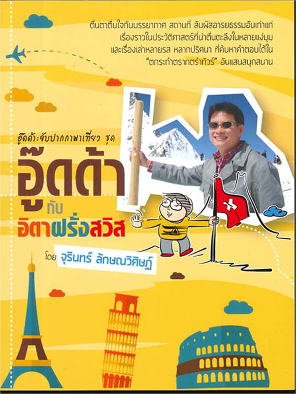 ปกหนังสือ อู๊ดด้า กับ อิตาฝรั่งสวิส