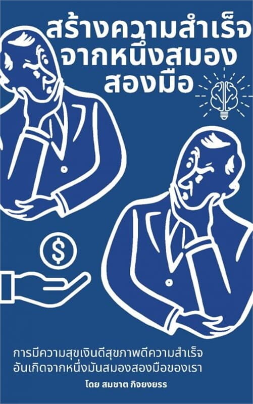 ปกหนังสือ สร้างความสำเร็จจากหนึ่งสมองสองมือ