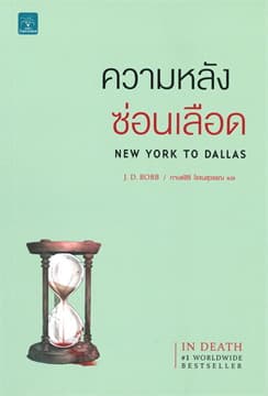 ปกหนังสือ ความหลังซ่อนเลือด NEW YORK TO DALLAS