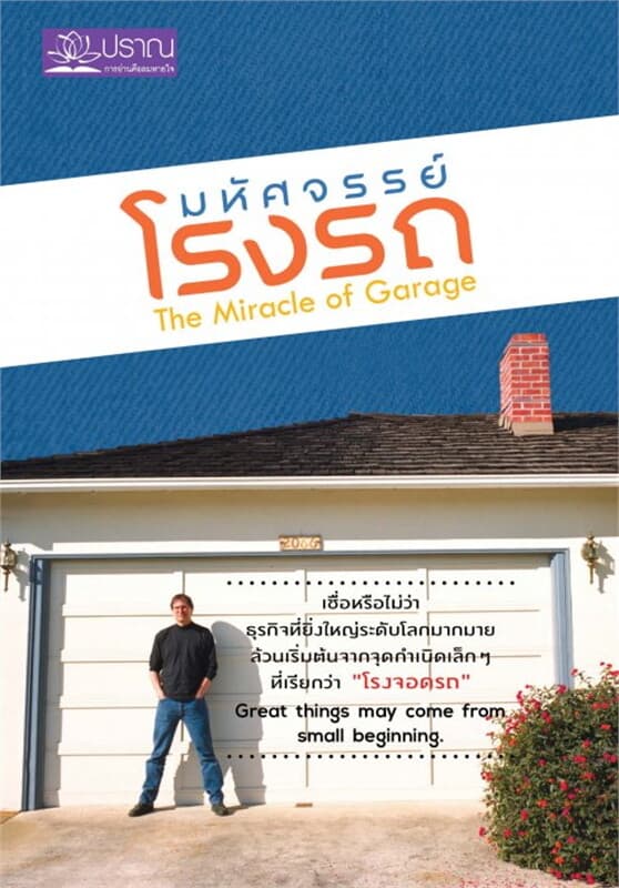 ปกหนังสือ มหัศจรรย์โรงรถ