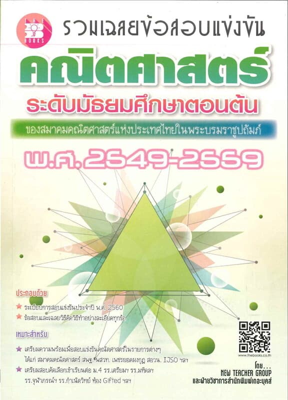 ปกหนังสือ รวมเฉลยข้อสอบแข่งขันคณิตสมาคมฯ(ม.ต้น)