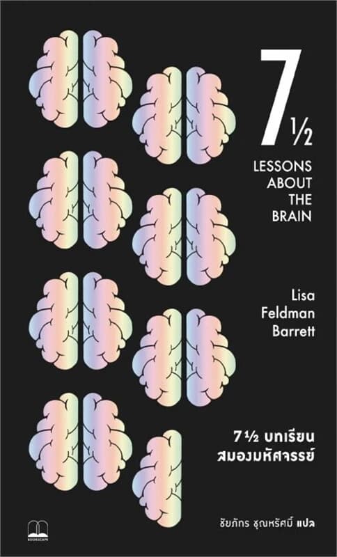 ปกหนังสือ 7 1/2 บทเรียนสมองมหัศจรรย์ (Seven and a Half Lessons about the Brain)