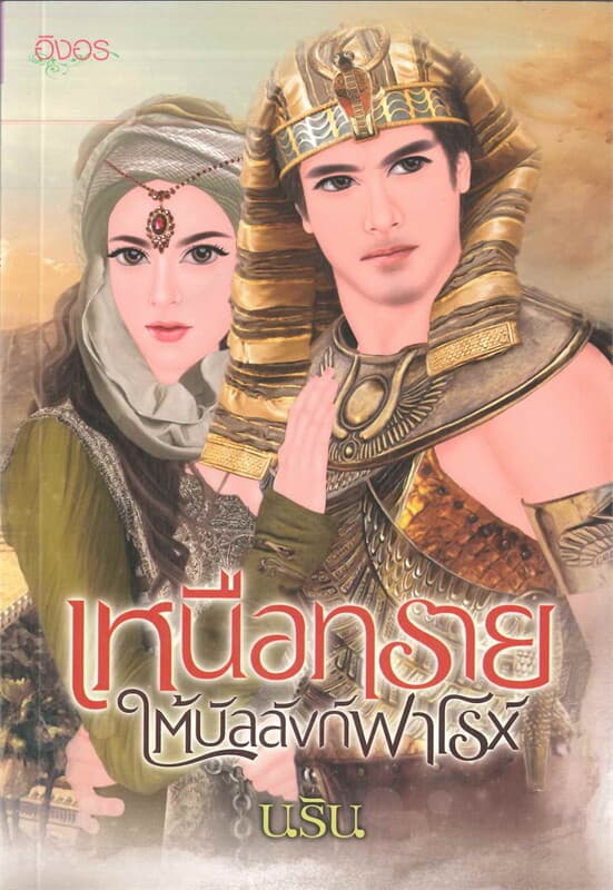 ปกหนังสือ เหนือทรายใต้บัลลังก์ฟาโรห์