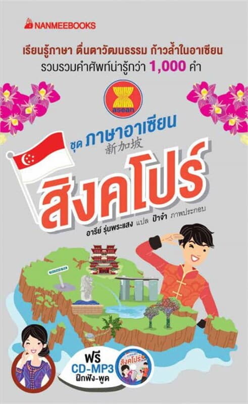 ปกหนังสือ สิงคโปร์ : ชุดภาษาอาเซียน