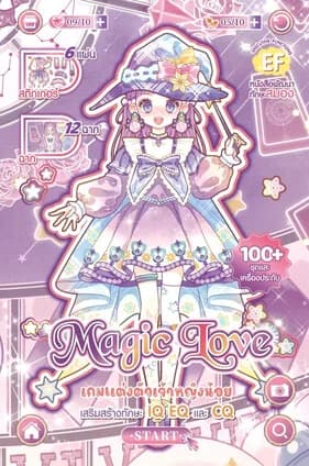 ปกหนังสือ เกมแต่งตัวเจ้าหญิงน้อย Magic Love