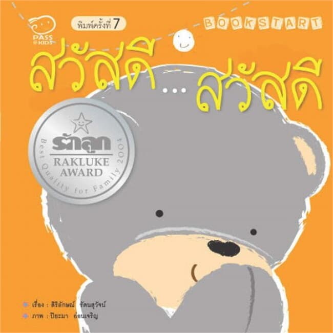 ปกหนังสือ สวัสดี สวัสดี