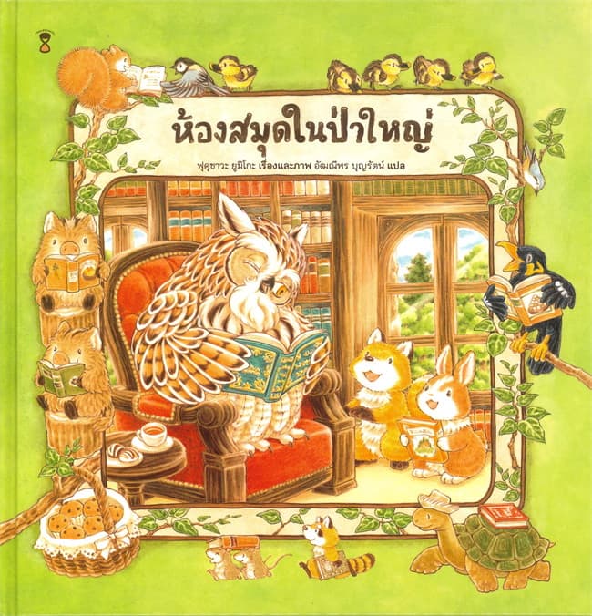 ปกหนังสือ ห้องสมุดในป่าใหญ่ (ปข)