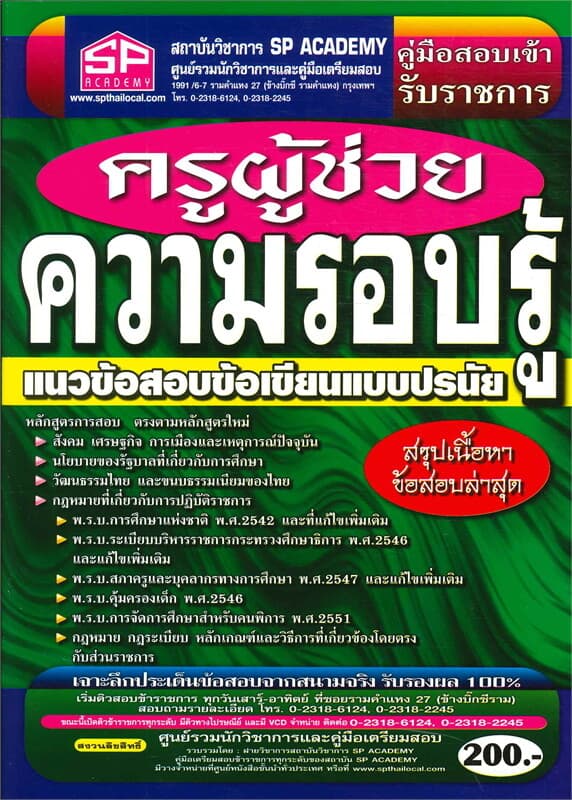 ปกหนังสือ ค.สอบเข้า ครูผู้ช่วย ความรอบรู้ (ข้อสอบข