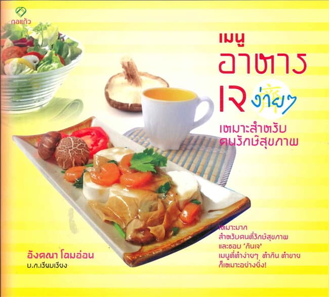 ปกหนังสือ เมนูอาหารเจง่ายๆ เหมาะสำหรับคนรักษ์สุขภา