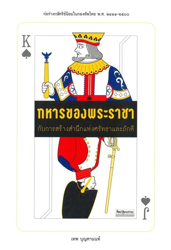 ปกหนังสือ ทหารของพระราชากับการสร้างสำนึกแห่งศรัทธาและภักดี