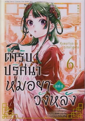 ปกหนังสือ ตำรับปริศนา หมอยาแห่งวังหลัง 6 (การ์ตูน)