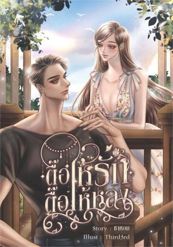 ปกหนังสือ ตื๊อให้รัก ตื๊อให้หลง