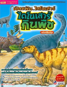 ปกหนังสือ เปิดแฟ้มไดโนเสาร์ ไดโนเสาร์กินพืช ฉ.ปรับปรุง