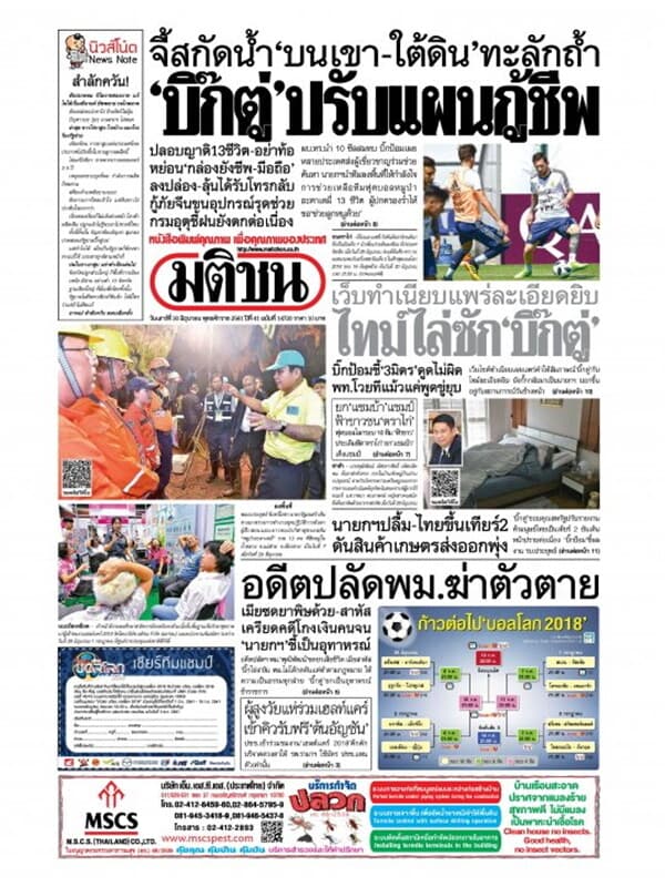 ปกหนังสือ หนังสือพิมพ์มติชนวันที่ 30 มิถุนายน 2561