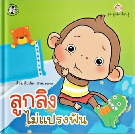 ปกหนังสือ ลูกลิงไม่แปรงฟัน BIGBOOK (ปข)