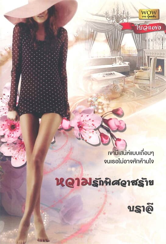 ปกหนังสือ หวามรักพิศวาสร้าย