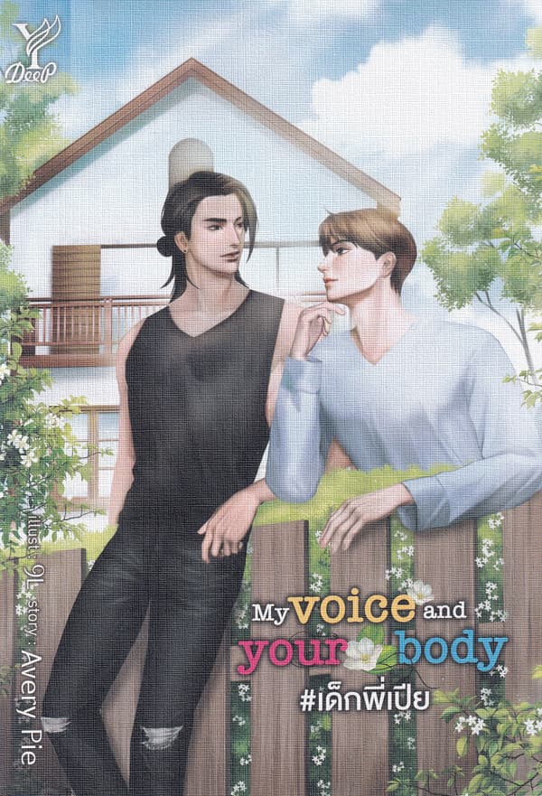 ปกหนังสือ MY VOICE AND YOUR BODY #เด็กพี่เปีย
