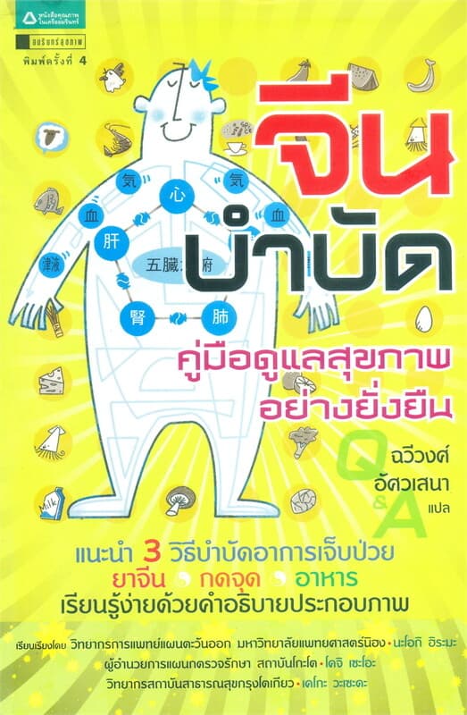 ปกหนังสือ จีนบำบัด