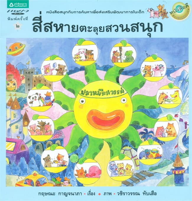 ปกหนังสือ สี่สหายตะลุยสวนสนุก (ปกอ่อน)