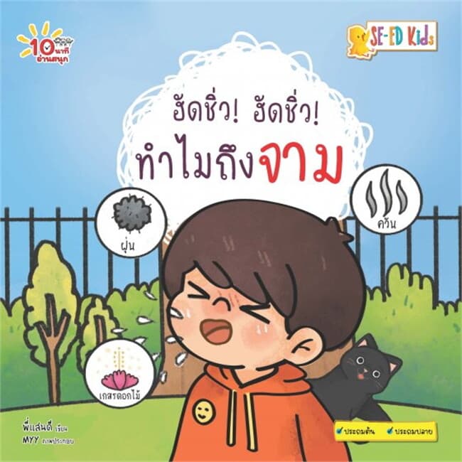 ปกหนังสือ 10 นาทีประถมต้น ฮัดชิ่ว! ฮัดชิ่ว! ทำไมถึงจาม